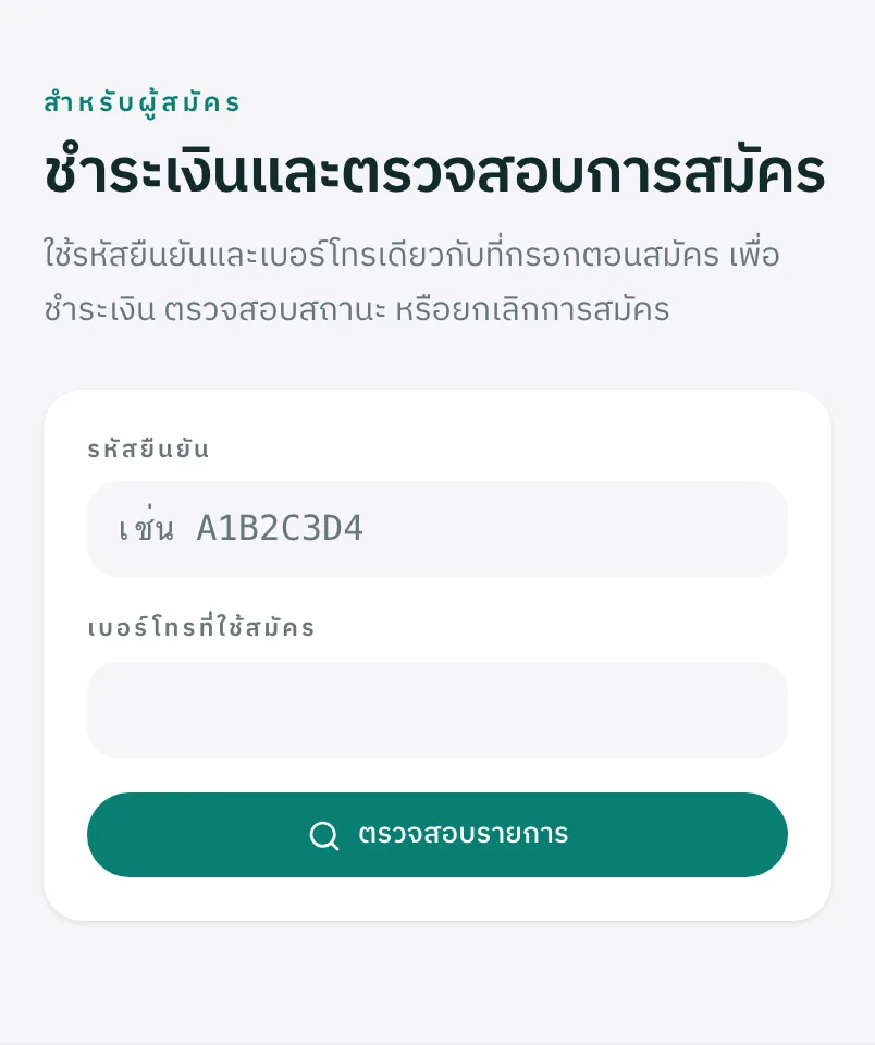 ค้นหาใบสมัครของคุณ