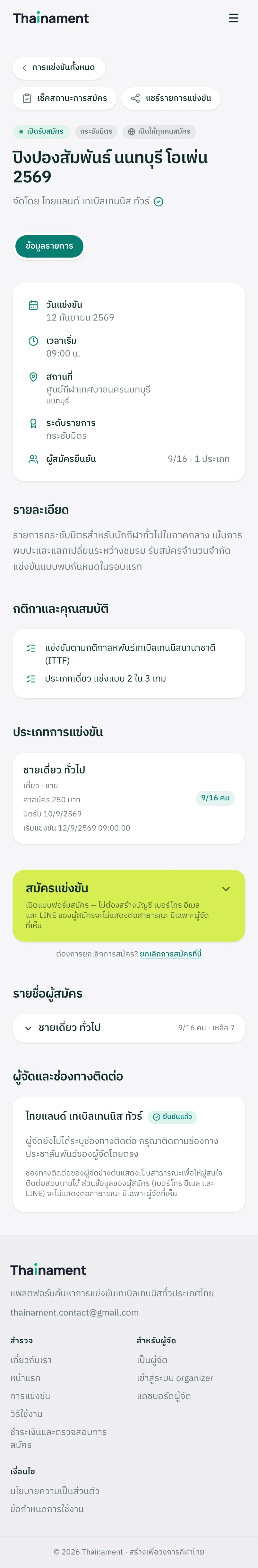 ตรวจสอบว่ารายการยังเปิดรับสมัครอยู่หรือไม่