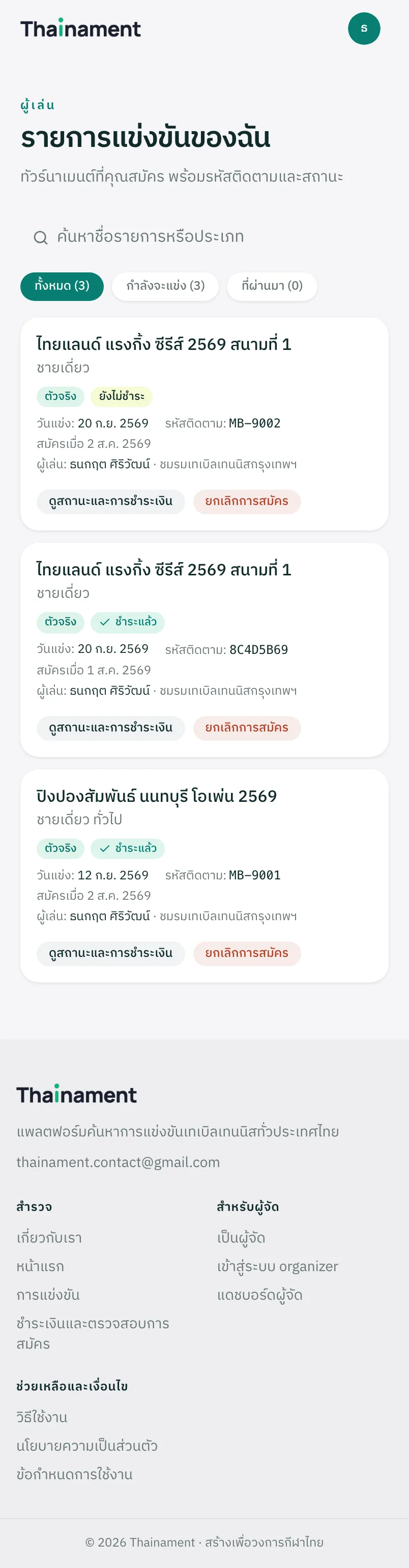 ดูรายการที่สมัครไว้ทั้งหมด