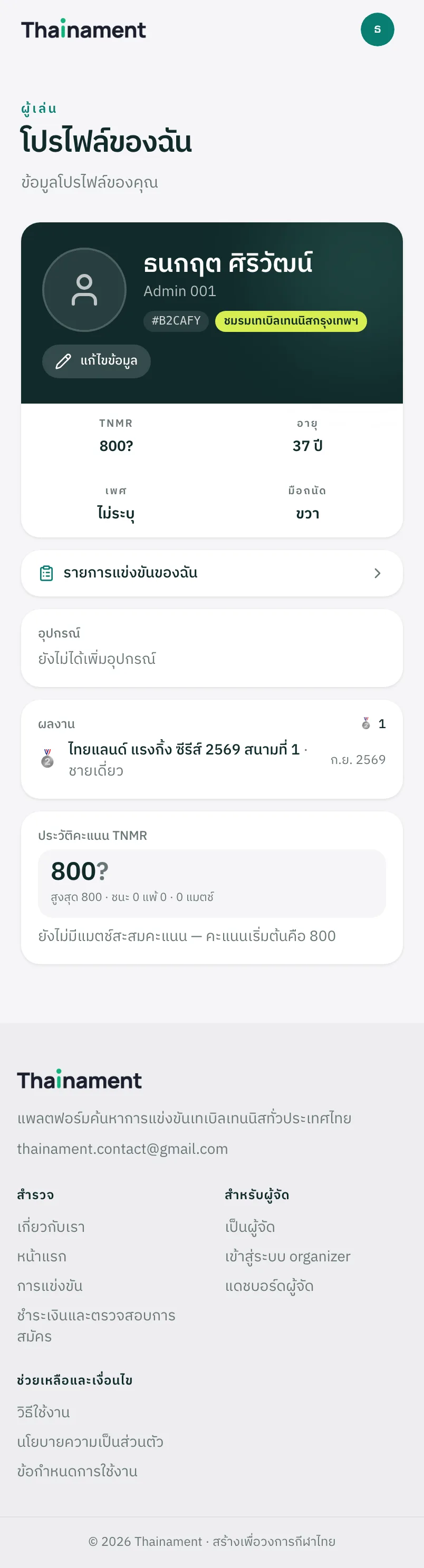 ตั้งค่าโปรไฟล์นักกีฬาและดูคะแนนของคุณ