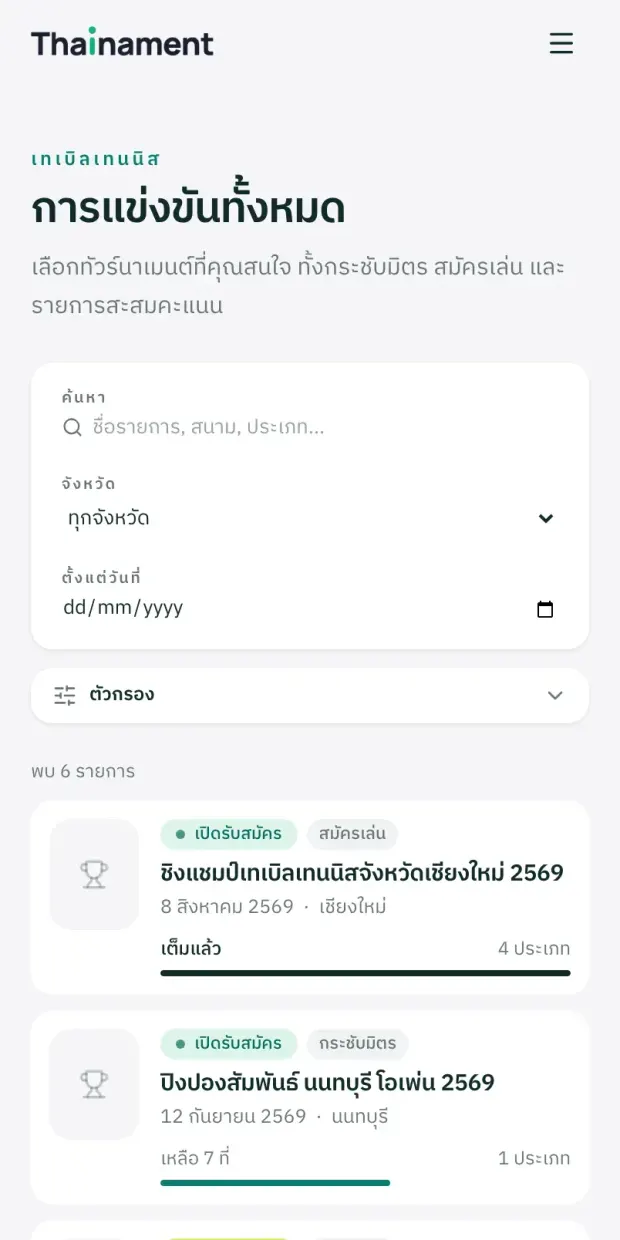 หน้ารายการแข่งขันบนมือถือ พร้อมตัวกรองจังหวัดและวันที่