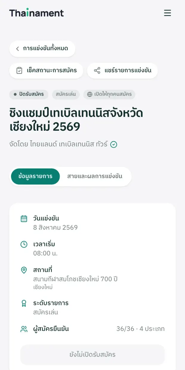 หน้ารายละเอียดรายการแข่งขัน แสดงวันแข่ง สนาม และประเภทที่เปิดรับสมัคร