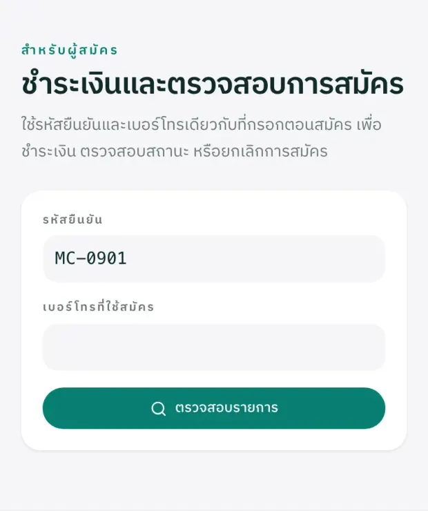 หน้าตรวจสอบสถานะการสมัคร แสดงสถานะการชำระเงินและปุ่มแนบสลิป